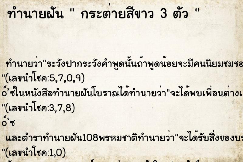 ทำนายฝันทำนายฝันกระต่ายสีขาว3ตัว